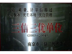 2004三信三优单位