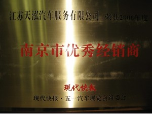 2007南京市优秀经销商