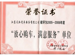 2006（天泓服务）放心购车满意服务单位