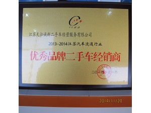 2014年度省汽协优秀品牌二手车经销商