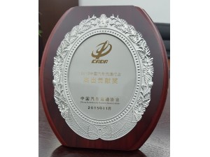 2015中国汽车流通行业“杰出贡献奖