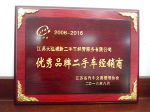 2016优秀品牌二手车经销商