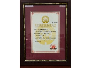 2017南京服务业名牌