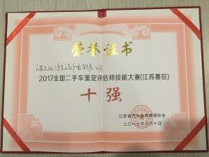 2017天泓诚新“全国二手车鉴定评估师技能大赛”江苏十强