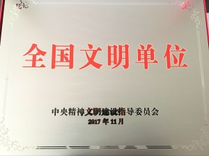 2017全国文明单位奖牌