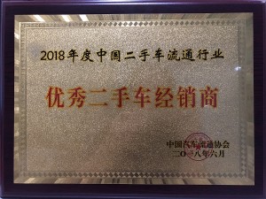 2018中国二手车流通行业“优秀二手车经销商”