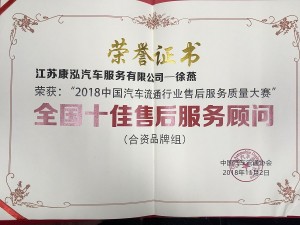 2018康泓徐燕-全国十佳售后服务顾问