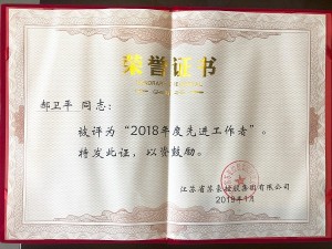 2018年度苏豪控股集团先进工作者-郝卫平