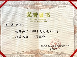 2018年度苏豪控股集团先进工作者-朱靖