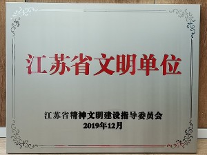 2019江苏省文明单位