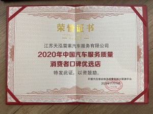 2020年天泓雪莱中国汽车服务质量消费者口碑优选店 
