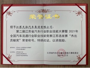 第二届江苏省汽车行业职业技能大赛“杰出贡献奖”