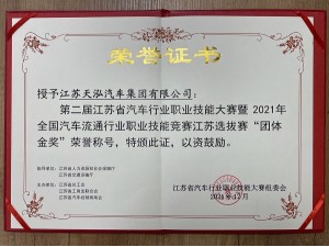 第二届江苏省汽车行业职业技能大赛“团体金奖”
