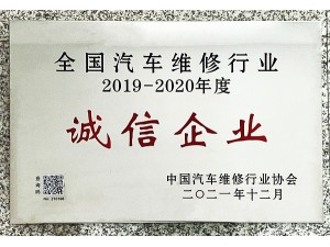 天泓集团”2019-2020年度“全国汽车维修行业诚信企业”