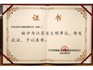 2022天泓集团“江苏省文明单位”