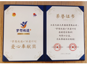”梦想改造”+关爱计划 爱心奉献奖-天泓集团
