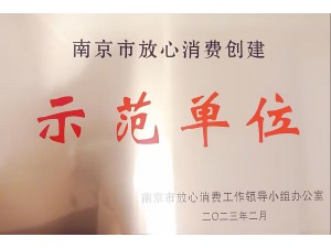 2022年度南京市放心消费示范单位-天泓集团