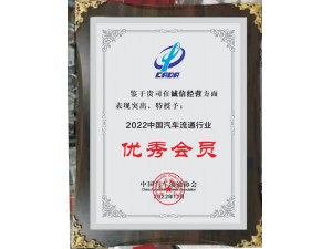 2022中国汽车流通行业诚信经营“优秀会员”-天泓集团