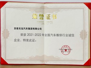 2021-2022年度全国汽车维修行业诚信企业-苏豪天泓