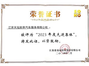 苏豪控股集团2023年度先进集体-天泓凯帝