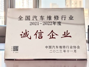 2021-2022年度全国汽车维修行业诚信企业-苏豪天泓