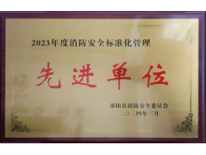 沭阳县“2023年度消防安全标准化管理先进单位”