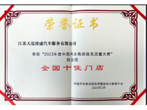 2023年度中国汽车售后服务质量大赛”自主品牌组“全国十佳门店”