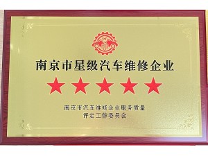 2024年度南京市星级汽车维修企业