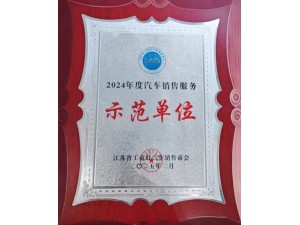 2024年度汽车销售服务示范单位-天泓凯帝