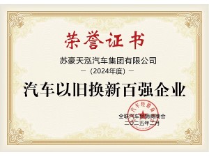 2024年度汽车以旧换新百强企业