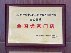 2024年度中国汽车售后服务质量大赛-合资品牌“全国优秀门店”-天泓华禹
