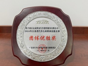 2024年江苏省汽车行业职业技能竞赛团队优胜奖-玄武埃安