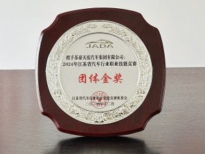2024年江苏省汽车行业职业技能竞赛团体金奖