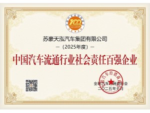 中国汽车流通行业社会责任百强企业